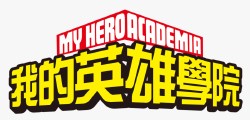 MY HERO ACADEMIA